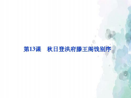 粤教版语文高二高中语文 4.13《秋日登洪府滕王阁饯别序》课件 粤教版