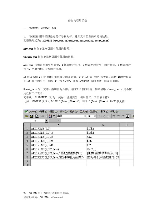 Excel 查询与引用函数