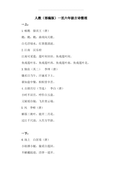 小学语文素材-古诗整理   人教部编版