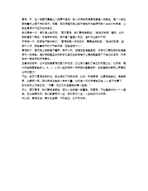 面对高考,我们要相信奇迹