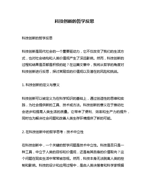 科技创新的哲学反思