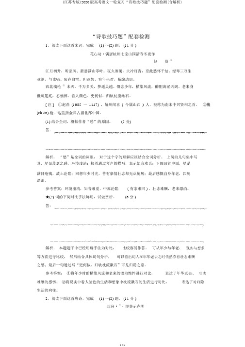 (江苏专版)2020版高考语文一轮复习“诗歌技巧题”配套检测(含解析)