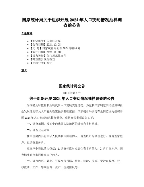 国家统计局关于组织开展2024年人口变动情况抽样调查的公告