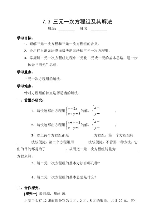三元一次方程组及其解法导学案
