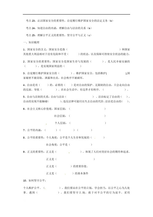 浙江省嘉兴市中考道德与法治专题复习学案（无答案）：考点23-25认识国家安全的重要性，自觉履行维护国家安全的法定义务（b）
