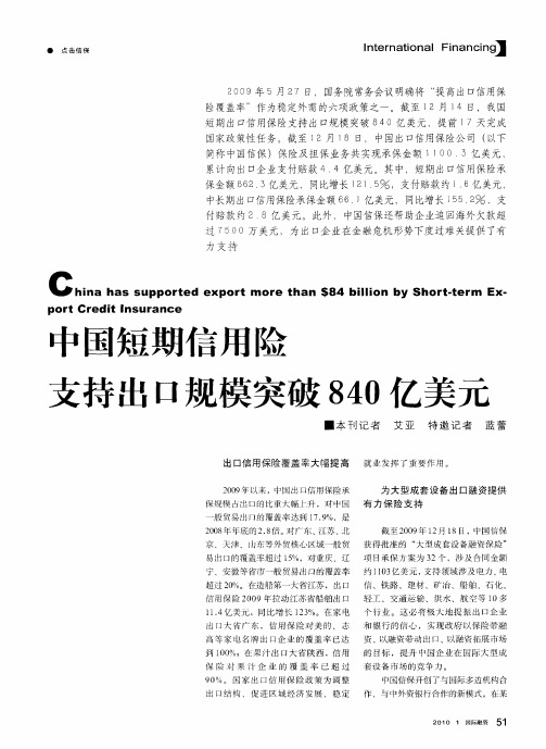中国短期信用险支持出口规模突破840亿美元