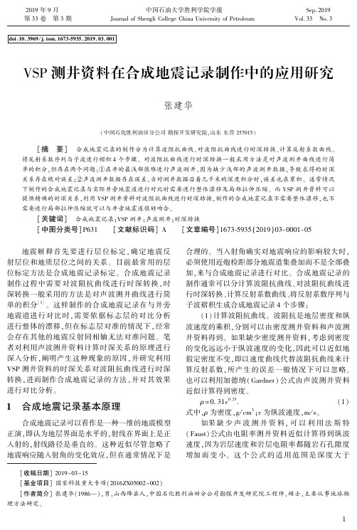 VSP测井资料在合成地震记录制作中的应用研究