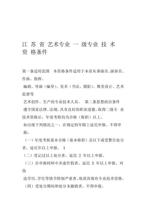 江苏省艺术专业职称资格评审条件