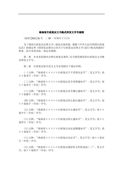 关于关于海南省行政复议文书格式和发文字号规