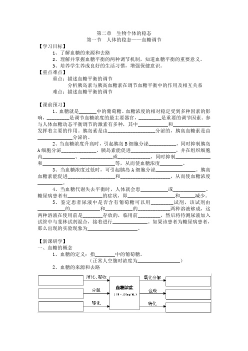 血糖调节学案