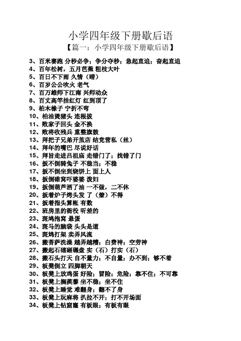 小学四年级下册歇后语