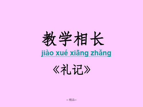 小古文 教学相长