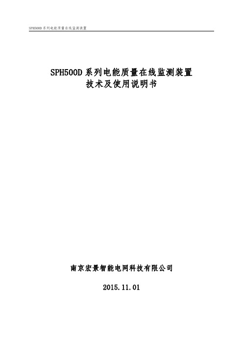 SPH500D电能质量在线监测装置说明书