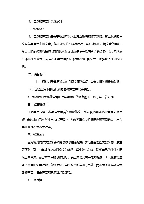 长春版小学语文四年级下下学期《大自然的声音》独家精品名师说课稿