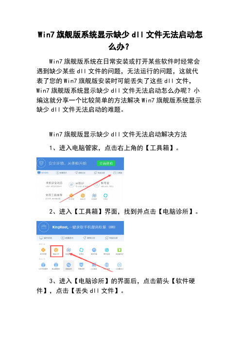 Win7旗舰版系统显示缺少dll文件无法启动怎么办？