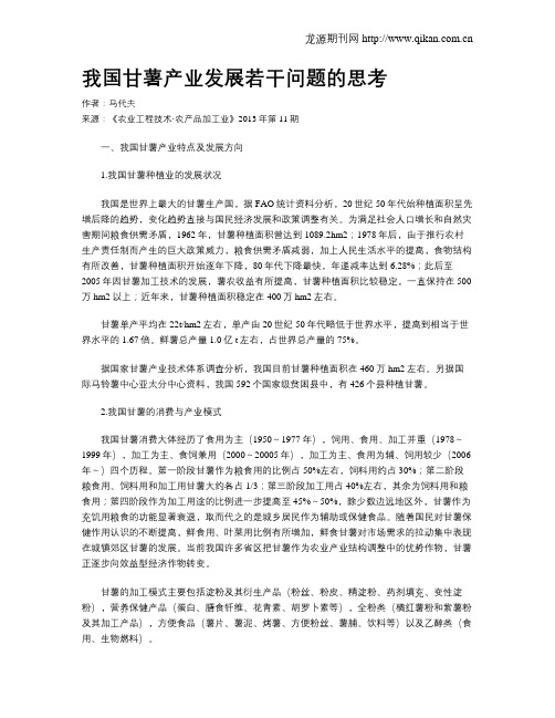 我国甘薯产业发展若干问题的思考
