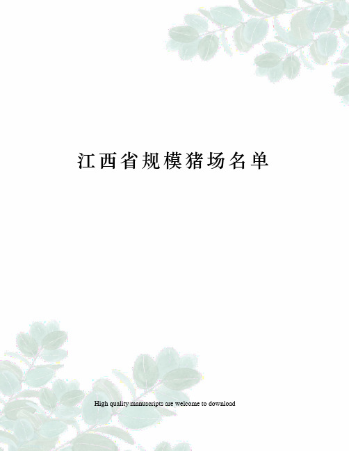江西省规模猪场名单