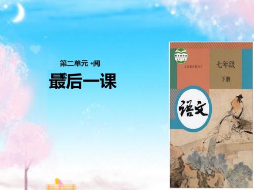 新部编本人教版语文初中七年级下册6《最后一课》公开课优质课课件