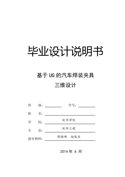基于UG的汽车焊装夹具三维设计 毕业设计