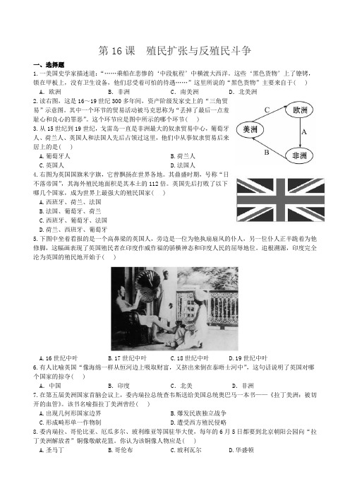 【川教版】九年级历史上册：第16课《殖民扩张与反殖民斗争》同步练习及答案