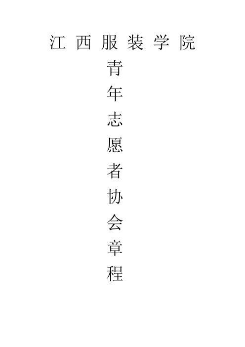 青年志愿者协会