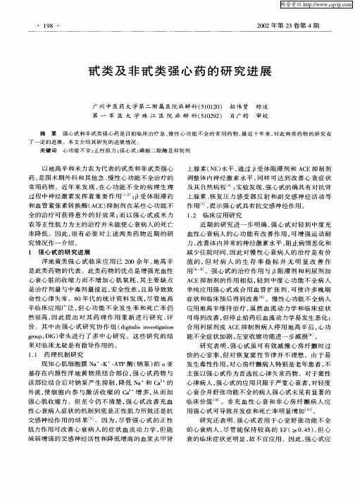 甙类及非甙类强心药的研究进展