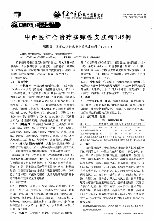 中西医结合治疗瘙痒性皮肤病182例