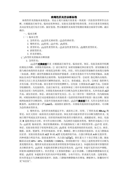 病毒性肝炎诊治标准
