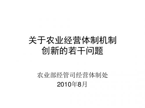 关于农业经营体制机制.