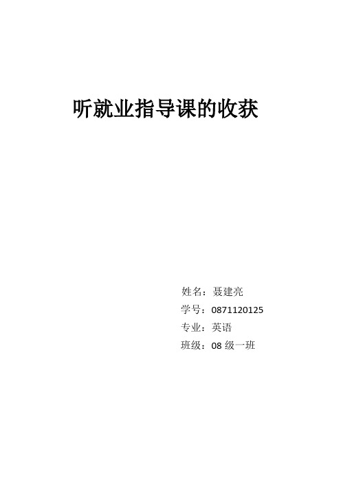 就业指导课 结课 论文
