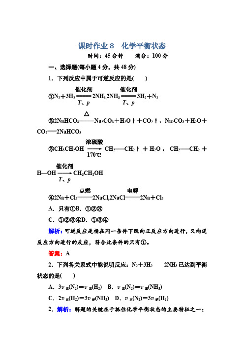 2019-2020学年高中化学人教版选修四课时作业8化学平衡 Word版含解析