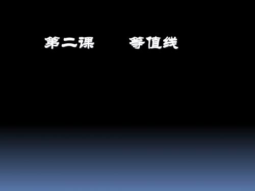 等值线