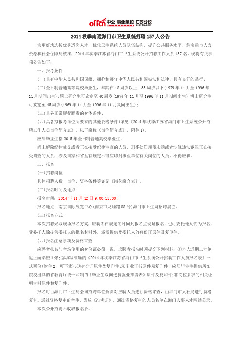 2014秋季南通海门市卫生系统招聘157人公告