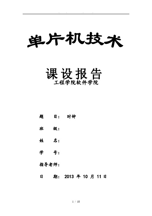 基于C51单片机技术的时钟课程设计报告