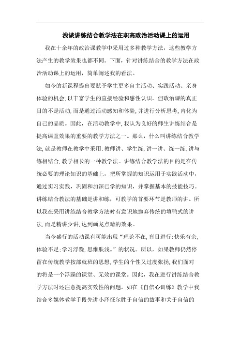 讲练结合教学法在职高政治活动课上运用