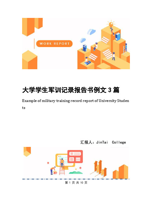 大学学生军训记录报告书例文3篇