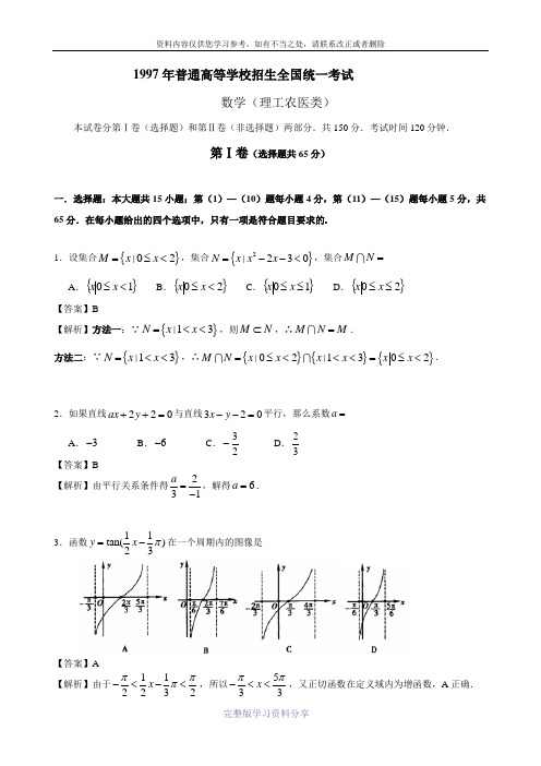 (详细解析)1997年普通高等学校招生全国统一考试数学试题及答案(理)