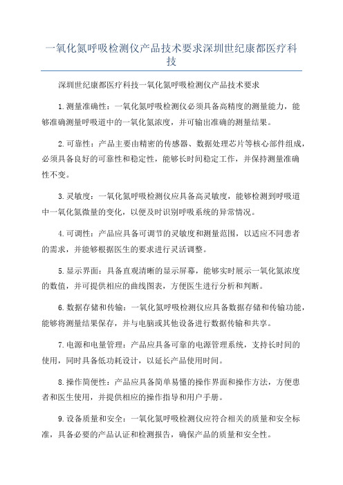 一氧化氮呼吸检测仪产品技术要求深圳世纪康都医疗科技