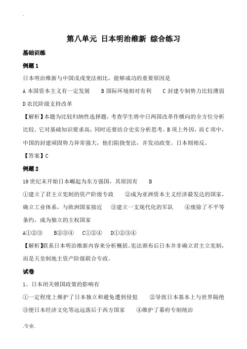 高中历史新人教版必修1第八单元 日本明治维新 综合练习