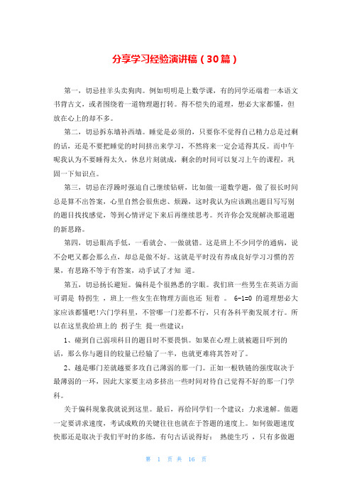 分享学习经验演讲稿(30篇)