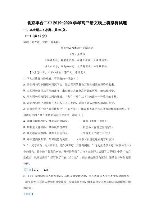 北京市丰台区二中2020届高三线上模拟语文试题 Word版含解析