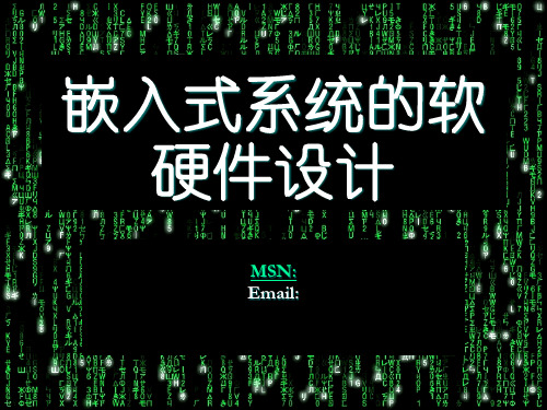 嵌入式系统的软硬件设计PPT课件