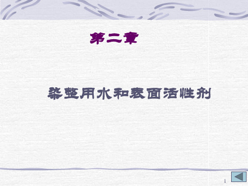2.第二章 染整用水和表面活性剂