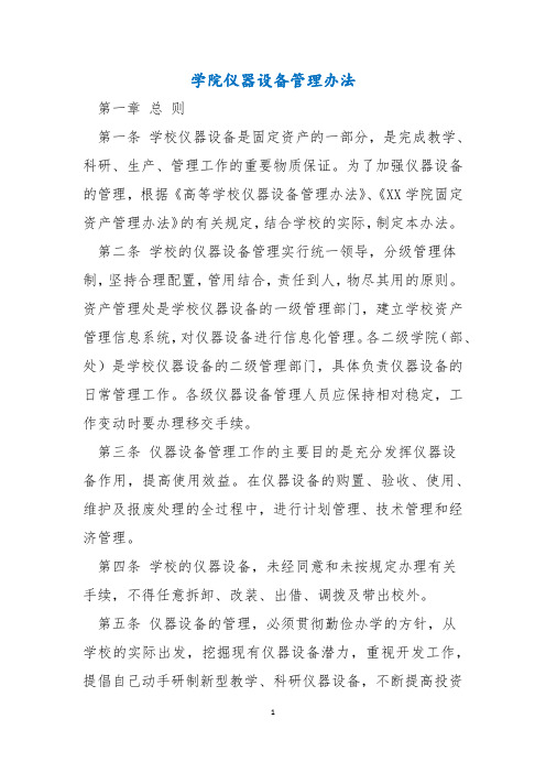 大学学院仪器设备管理办法