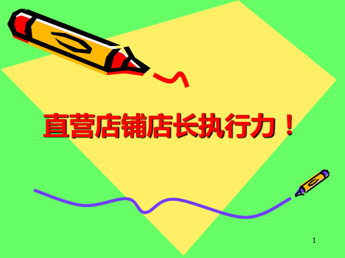 店长执行力