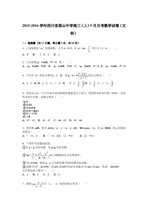 四川省眉山中学2016届高三上学期9月月考数学试卷(文科)Word版含解析