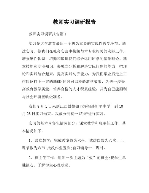 教师实习调研报告