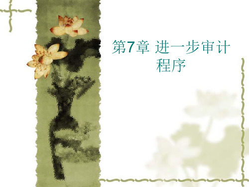 《审计实务》第七章 进一步审计程序