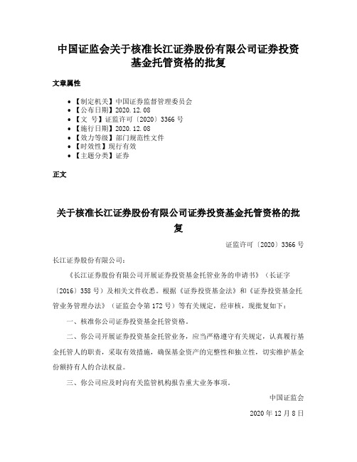 中国证监会关于核准长江证券股份有限公司证券投资基金托管资格的批复