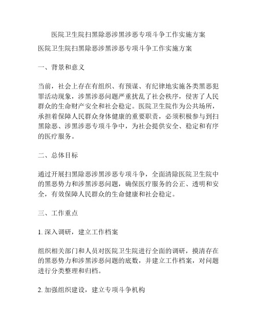 医院卫生院扫黑除恶涉黑涉恶专项斗争工作实施方案
